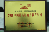 www逼2009年中国最具影响力教育集团